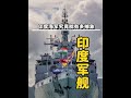 一口气看完印度军舰的魔幻发现史。#印度 #印度航母 #每日精选爆款 #人文星闪耀计划 #知识前沿派对