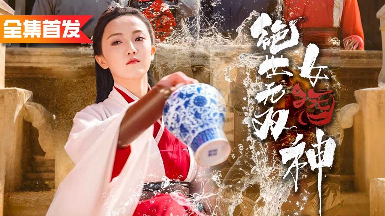 女孩天生擁有“金舌頭”，只需一口就能辨清酒中所有原料，卻因族規女子不得酿酒而遭人嘲笑。直到斗酒大會上，她一舌驚人，當場壓制群雄，成為絕世無雙女酒神！《絕世無雙女酒神》