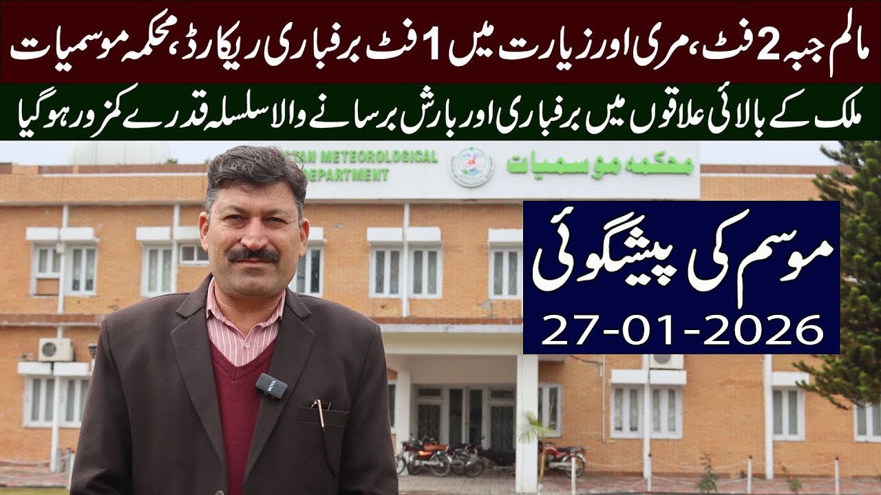 Сильные дожди, грозы и снегопады по всему Пакистану | Прогноз погоды | 27 января 2026 г.