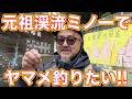 釣りは趣も大事です。オールドスクールなルアー縛りで渓流解禁!