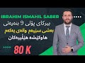 بیرکاری پۆلی ٩ بنەرەتی بەشی ٣ بابەتی ١ 