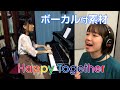 野田あすか「Happy Together」 ピアノ伴奏+ボーカル 【みんなで作る新曲】