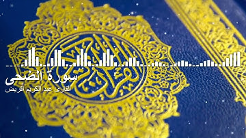 سورة الضحى بالصيغة المغربية الأصيلة | القران الكريم بصوت القارئ عبد الكريم اقريض