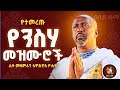የዐቢይ ጾም የተመረጡ ንስሃ መዝሙሮች ኦርቶዶክስ ተዋህዶ Abiy Tsom Mezmur Yensha Mezmur Orthodox