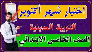 اختبار التربية الدينية الاسلامية شهر أكتوبر. الصف الخامس الابتدائي