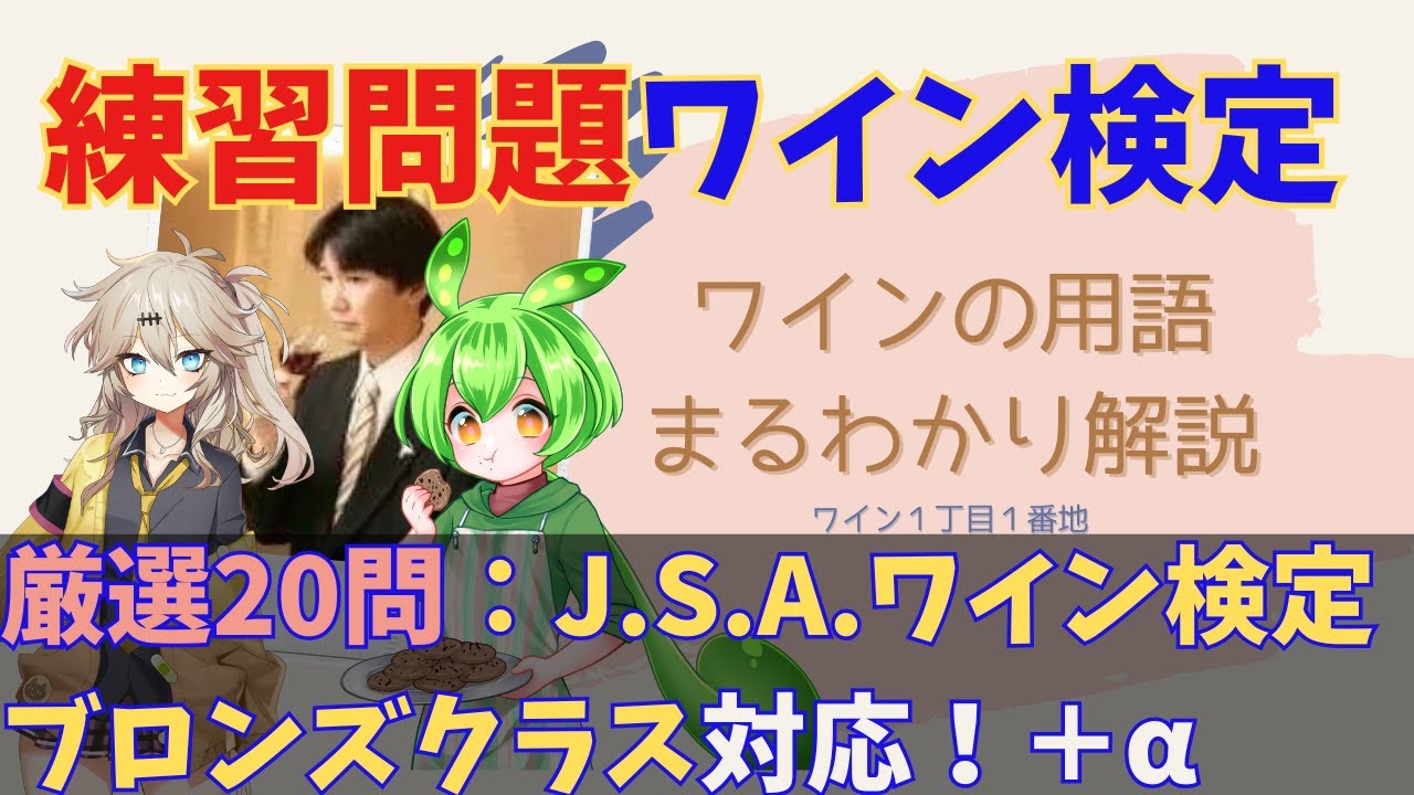 【JSAワイン検定】ブロンズクラス対応【ワイン練習問題20問】