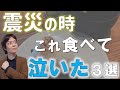 被災体験|大震災 思わず涙した食べ物3選|今こそ備えたい食料備蓄|南海トラフ・首都直下型地震対策|防災リテラシー向上