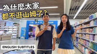 🛍️為什麼我不再為山姆會員店付費了？Is Walmart Replacing Sam's Club in Guangzhou? 廣州沃爾瑪的真實物價💰 REAL Prices in Guangzhou