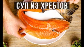 ✅ СОСЕДКА АРМЯНКА ПОДЕЛИЛАСЬ РЕЦЕПТОМ. АМОКОВ. СУП ИЗ ХРЕБТОВ СЕМГИ.