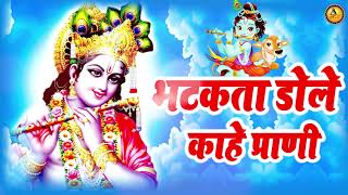 भटकता डोले काहे प्राणी | Bhatakta Dole Kahe Prani | Satsani Bhajan 2020 | Guru Bhajan Sonotek