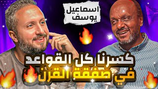 إسماعيل يوسف🚨 كسرنا كل القواعد في صفقة القرن 🚀 و العقلية المادية للجيل الحالي تستفزني💰🤐