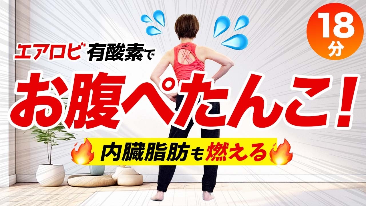 【お腹スッキリエアロビ】18分で全身＆下腹の脂肪を燃やす！