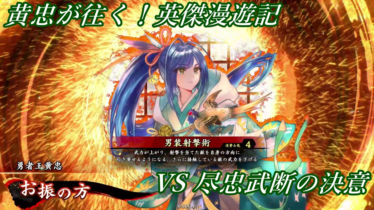 【英傑大戦】黄忠が往く！英傑漫遊記 485 VS 尽忠武断の決意【食客】