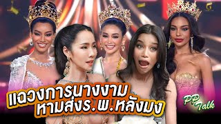 โดนหามส่งโรงบาลหลังประกวด!? | PPTalk x น้ำ พัชรพร Miss Grand Thailand 2020