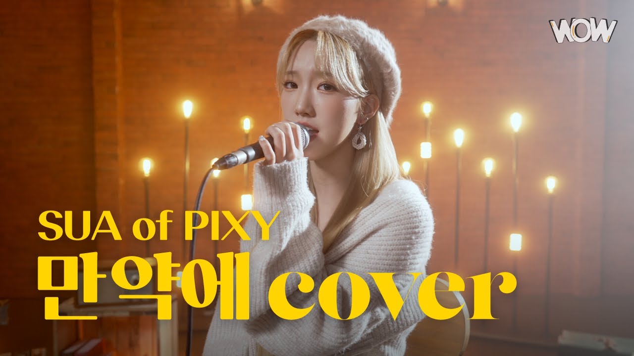 [와우라이브] PIXY(픽시) 수아 '만약에' (원곡 : 태연(Taeyeon) '만약에')