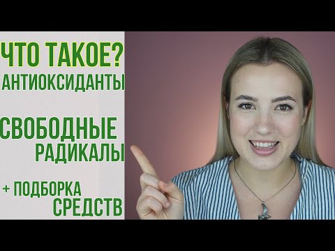 АНТИОКСИДАНТЫ и СВОБОДНЫЕ РАДИКАЛЫ | Что это такое? разбираем коротко и ясно | OiBeauty