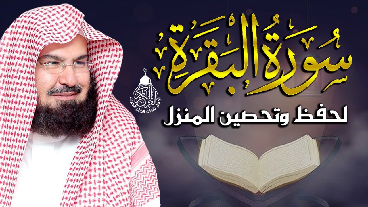 ⁣سورة البقرة الشيخ عبد الرحمن السديس القران الكريم مباشر Surat Al-Baqarah Quran Recitation