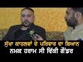 Vicky Gounder ਨਮਕ ਹਰਾਮ ਸੀ  | Sukha Kahlwan ਦੇ ਪਰਿਵਾਰ ਦਾ ਬਿਆਨ | TV Punjab | Mandeep Tut