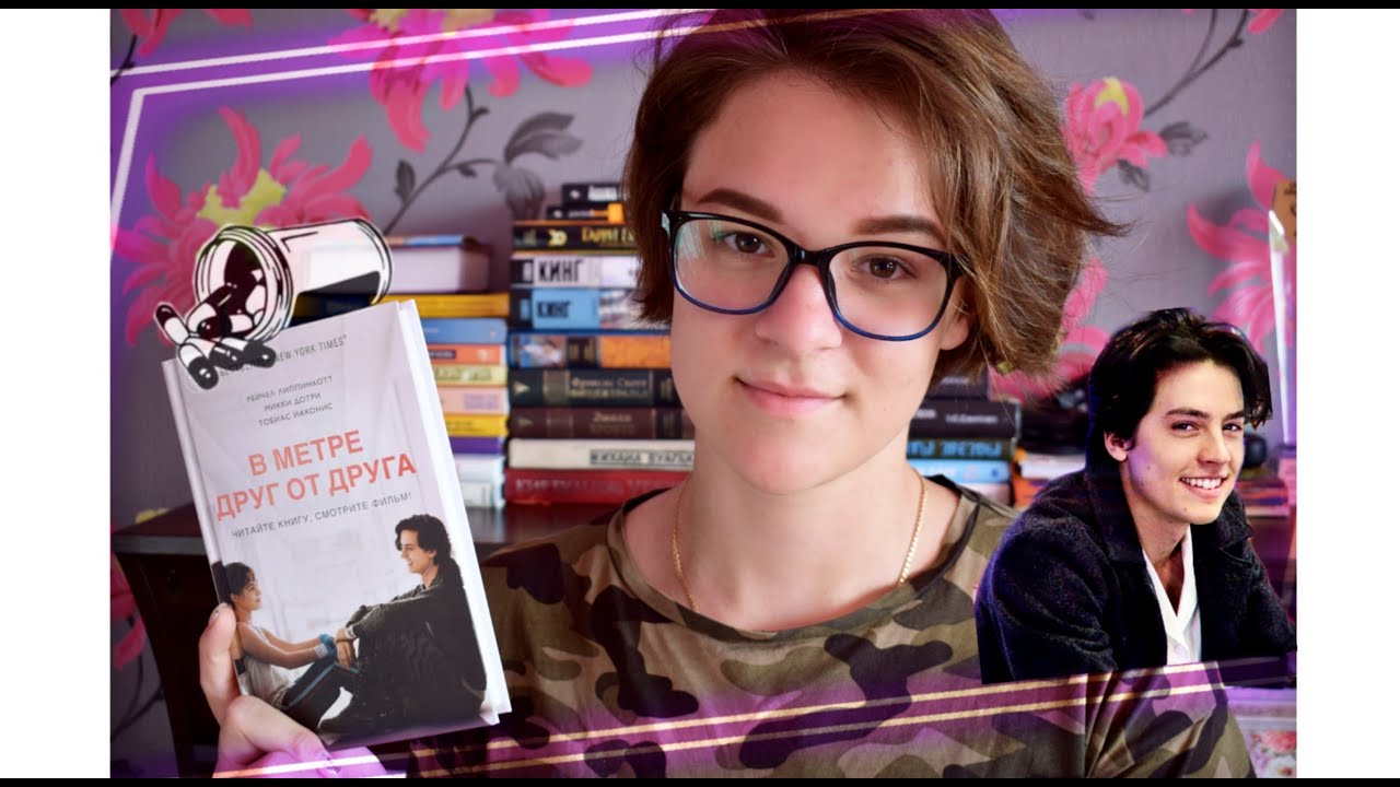 В МЕТРЕ ДРУГ ОТ ДРУГА \ обзор книги