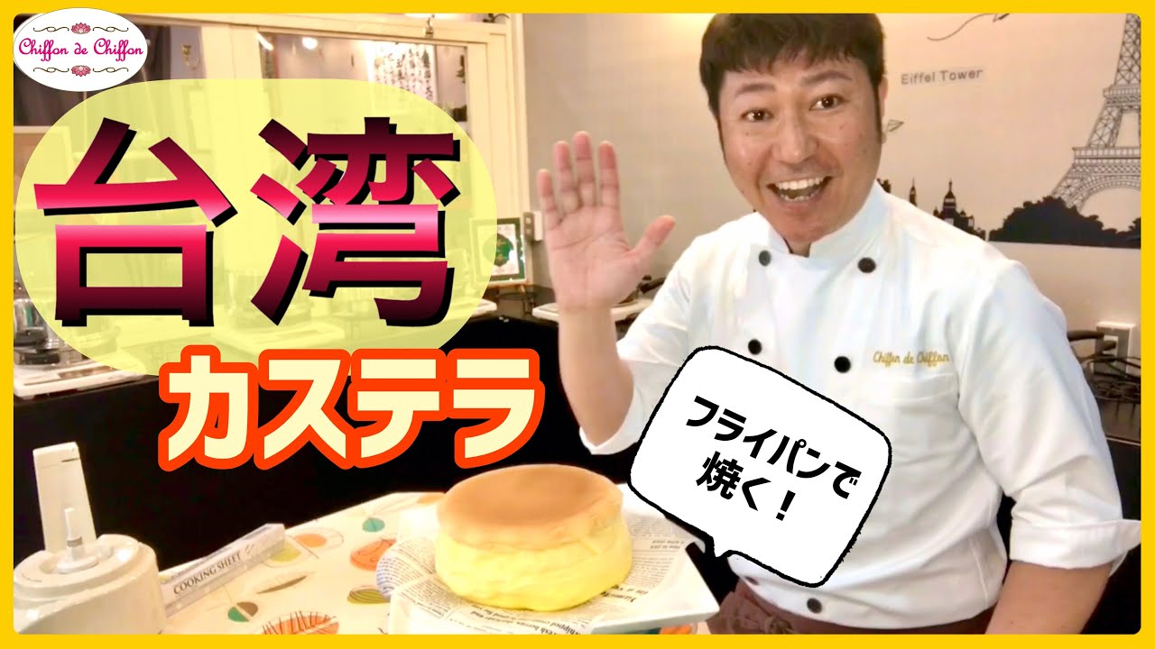 【フライパンで焼く】台湾カステラ【0068】