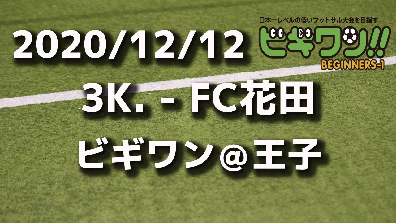 試合動画 k Fc花田 ビギワン 王子 Youtube