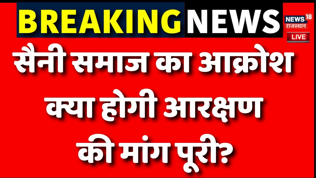 Jaipur Saini Samaj Protest Debate : आरक्षण अधिकार या सियासी हथियार? | Rajasthan Police | Breaking