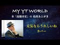 本「高橋幸宏」私的あとがき#1:元気ならうれしいね カバー Yukihiro Takahashi YMO Yellow Magic Orchestra