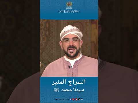السراج المنير سيدنا محمد رسول الله ﷺ