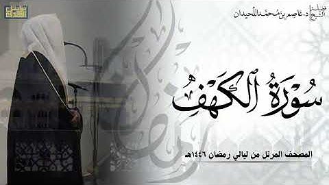 الشيخ عاصم اللحيدان سورة الكهف كامله