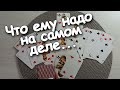 ЧТО Он Хочет На Самом Деле? ♣️❤️Мысли/Чувства/Действия