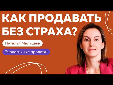 Как продавать без страха, манипуляций и тревоги? Честно про экологичные продажи