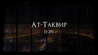 Мухаммад аль Люхайдан | Сура 81 «Ат-Таквир» 1423 год