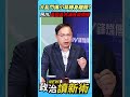 大亂鬥讓小草轉身離開？王義川：黃國昌充滿負面情緒💥【政治讀新術】精彩速看⚡20260702