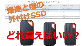 爆速と噂の外付けSSD どれ買えばいい？    サンディスク エクストリーム ポータブル SSD V2