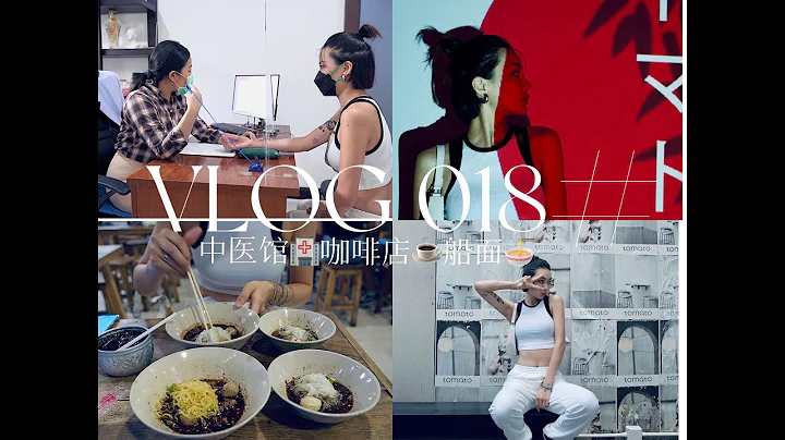 vlog|在清迈看中医馆 VS 宝藏咖啡店 - 天天要闻