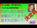 抗がん剤の家族へ被曝はどこまで注意すれば良い？・YT質問回答編#3