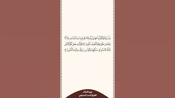 تلاوة في دقيقة سورة الملك الآيات من ١٣ إلى ١٥ الشيخ أحمد الحذيفي