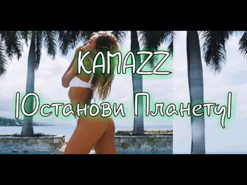 | Kamazz - Останови Планету | Новинка 2019
