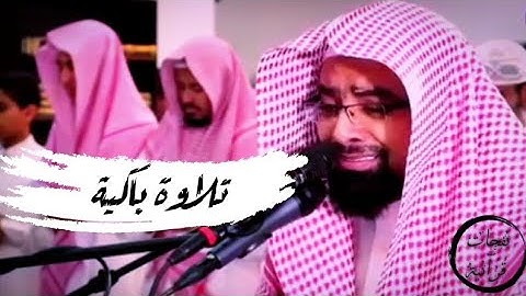 { وَهُمْ يَصْطَرِخُونَ فِيهَا } تلاوة خاشعة || ناصر القطامي
