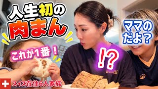 人生初の肉まんに1歳娘が驚きの食欲と子供達から予想外の発言に衝撃！日本の玩具屋や雑貨をスイス育ちの子供達に見せたら学校中で大騒ぎに！？