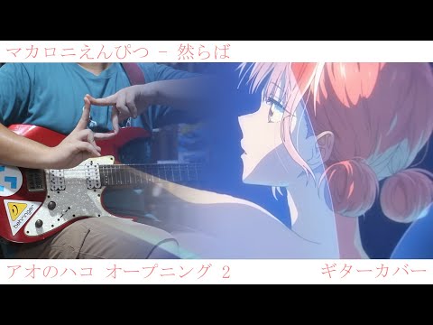 マカロニえんぴつ - 然らば [アオのハコ OP 2] // ギターカバー
