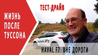 Haval F7 тест драйв | Что выбрать после Туссона?