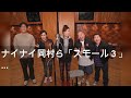 ナイナイ岡村ら「スモール3」松任谷由実夫妻が出演