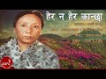 "हेर न हेर कान्छा" Herana Hera Kanchha | Aruna Lama & Jitendra Bardewa | Old Nepali Song