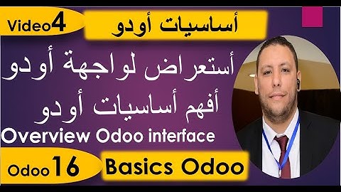 07 Overview odoo interface  | Odoo Getting Started