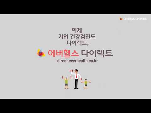 에버헬스 홍보영상 (30초)
