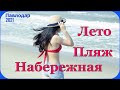 Видео №11. #Павлодар #Набережная #Пляж #Лето