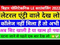 देख लो सभी 💥| dece le counselling 2022 | dcece le counselling date 2022 | dcece le seat matrix 2022