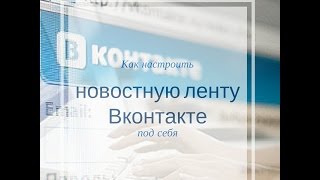 Как настроить новостную ленту вконтакте под себя(Как настроить новостную ленту Вконтакте, чтобы видеть только новости определенных людей. Мало кто знает,..., 2016-06-05T08:59:14.000Z)