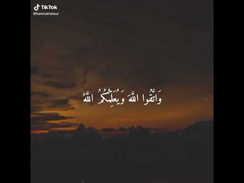 و ات ق وا الل ه و ي ع ل م ك م الل ه و الل ه ب ك ل ش ي ء ع ل يم احمد العجمي
